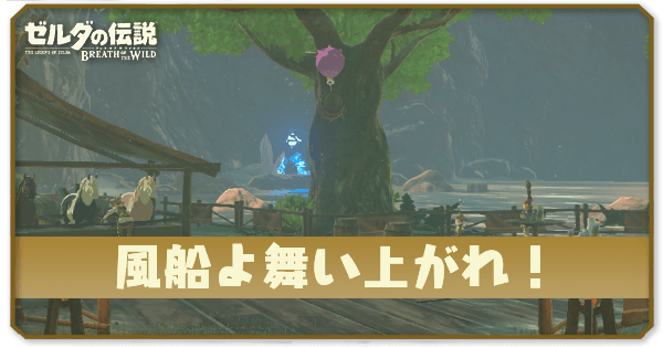 ブレワイの風船よ舞い上がれ!攻略