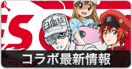 はたらく細胞コラボ最新情報バナー