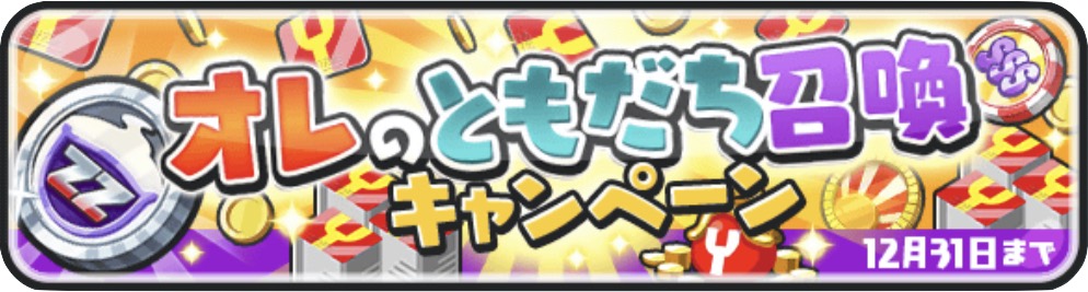 ぷにぷにオレのともだち召喚キャンペーンバナー