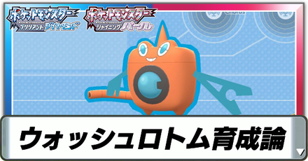 ウォッシュロトム育成論