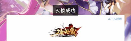 少女廻戦の交換成功