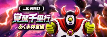 ドラクエウォークの覚醒千里行あくま神官