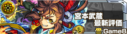 モンスト 宮本武蔵 評価バナー