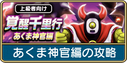 ドラクエウォークの覚醒千里行あくま神官の攻略