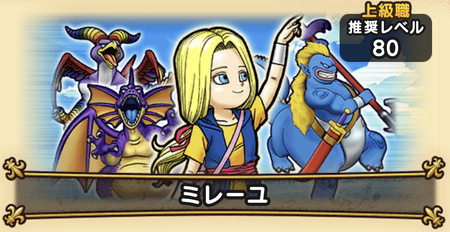 ドラクエウォークのミレーユ