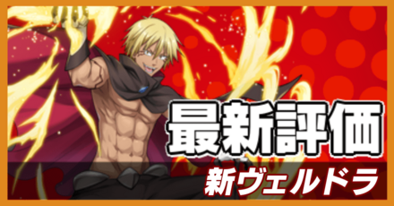 オセロニア_ヴェルドラ第2弾の評価