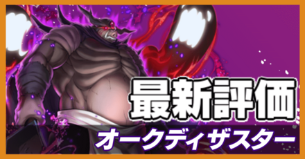 オセロニア_オークディザスターの評価