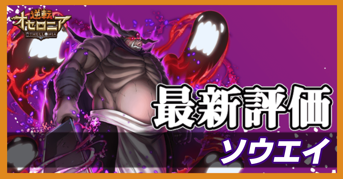 オセロニア オークディザスターの評価と入手方法 転スラコラボ ゲームエイト