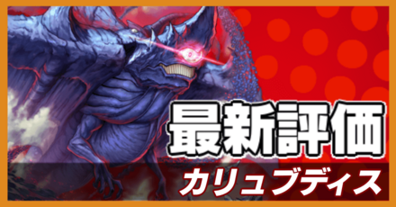 オセロニア_カリュブディスの評価