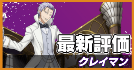 オセロニア_クレイマンの評価