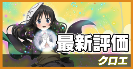 オセロニア_クロエの評価