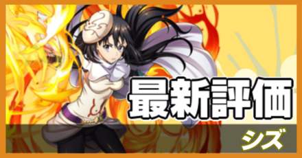 オセロニア_シズの評価