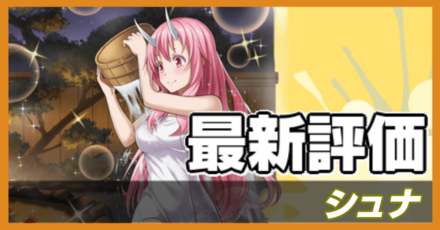 オセロニア_シュナの評価