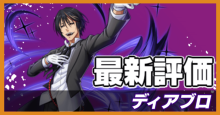 オセロニア_ディアブロの評価