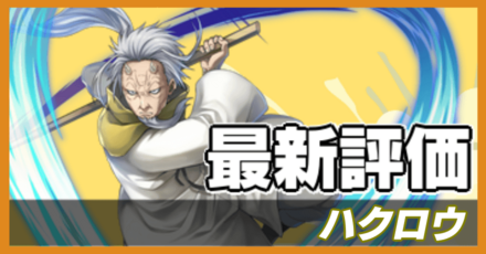 オセロニア_ハクロウの評価