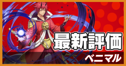 オセロニア_ベニマルの評価