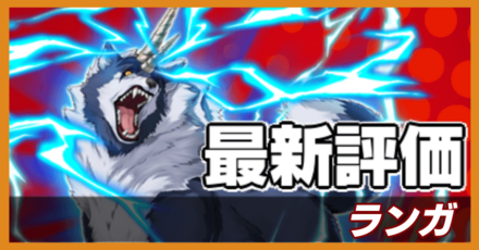 オセロニア_ランガの評価