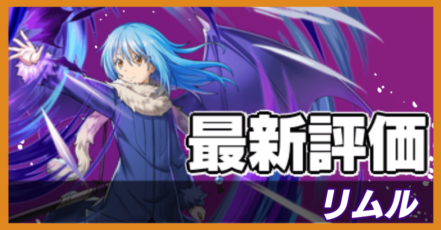 オセロニア_リムルの評価