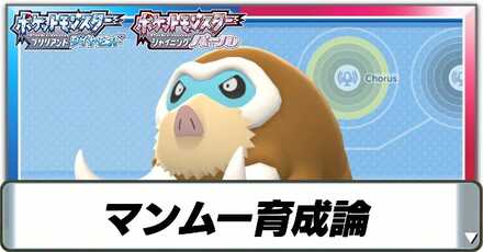 マンムー育成論