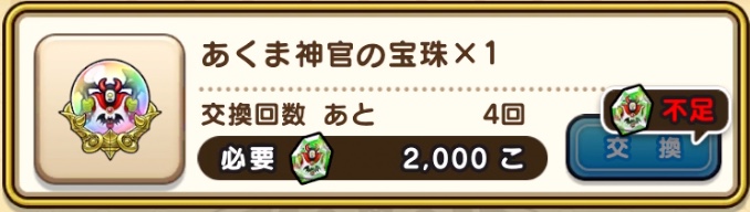 ドラクエウォークのあくま神官の宝珠を5つ入手