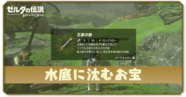 ブレワイの水底に沈むお宝攻略