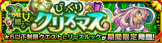 リースルック降臨の攻略