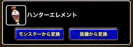 装備のクリスタライズ