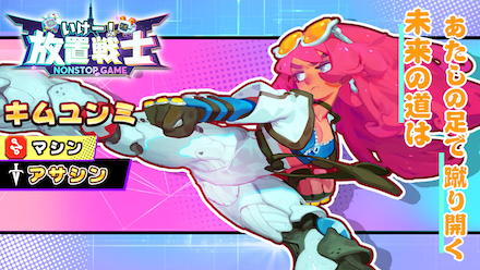 放置戦士 キャラクター