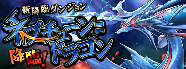 ネプチューンドラゴン降臨