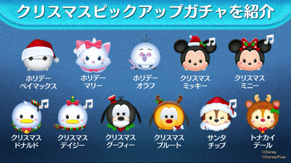 ツムツムのピックアップガチャ画像