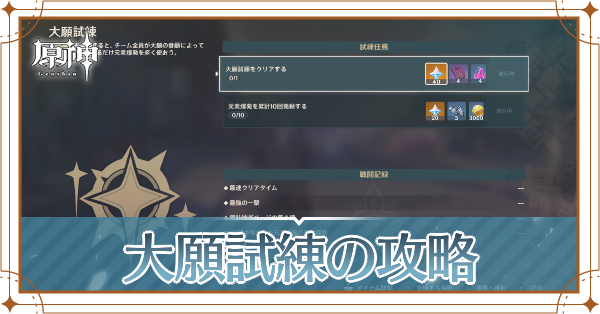 大願試練記事上