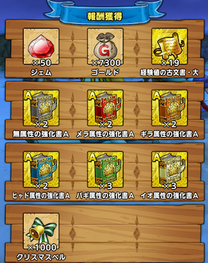 ドラクエタクトの毎日チャレンジ報酬1