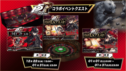 P5Rコラボイベントクエスト.png