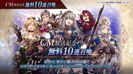 CM放送記念無料10連ガチャ.png