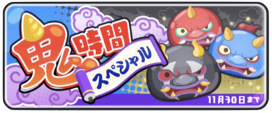 鬼時間スペシャルバナー