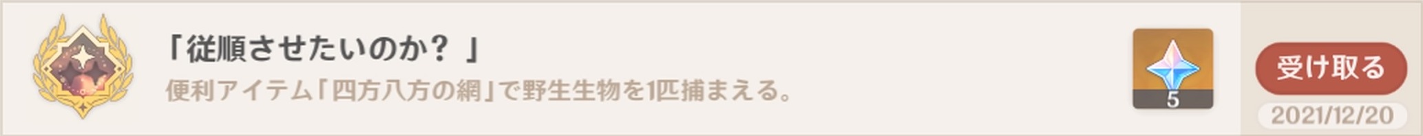 アチーブメント「従順させたいのか？」