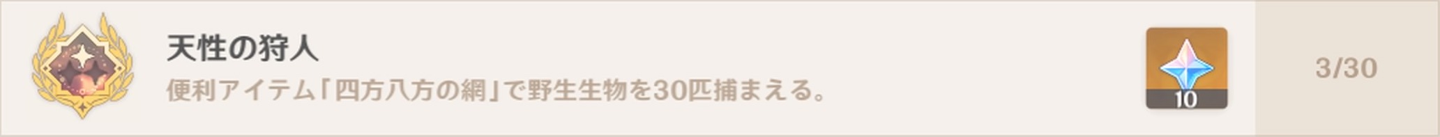 アチーブメント「天性の狩人」