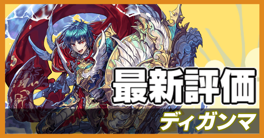 ディガンマ最新評価