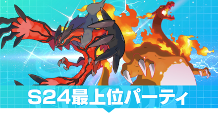 S24最上位パーティ