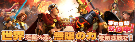 インフィニティキングダム 事前登録