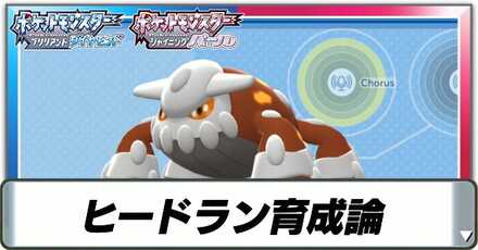 ヒードラン育成論
