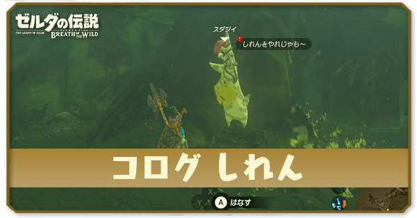 ブレワイのコログしれん攻略