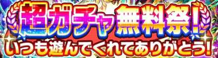 超ガチャ無料