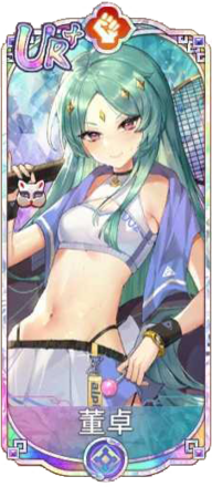 董卓（UR＋）図鑑アイコン