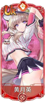 黄月英（UR）図鑑アイコン