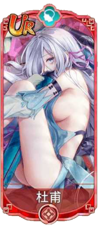 杜甫（UR）図鑑アイコン