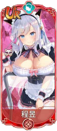 程昱（UR）図鑑アイコン