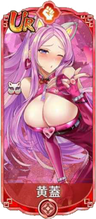 黄蓋（UR）図鑑アイコン