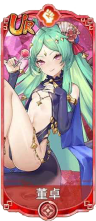 董卓（UR）図鑑アイコン