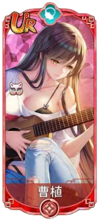 曹植（UR）図鑑アイコン